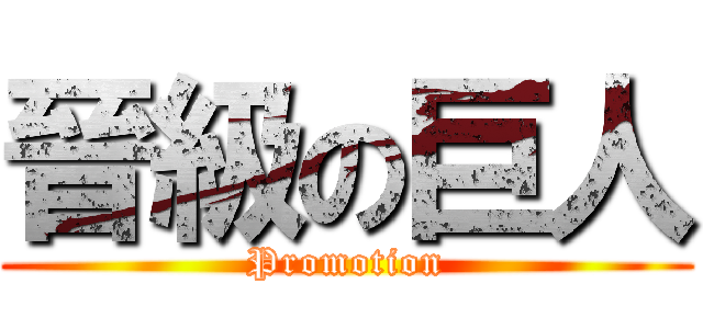 晉級の巨人 (Promotion)