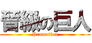 晉級の巨人 (Promotion)
