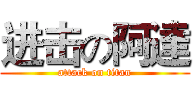 进击の阿達 (attack on titan)