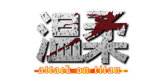 温柔 (attack on titan)