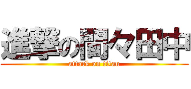 進撃の間々田中 (attack on titan)