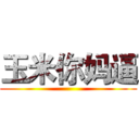 玉米你妈逼 ()