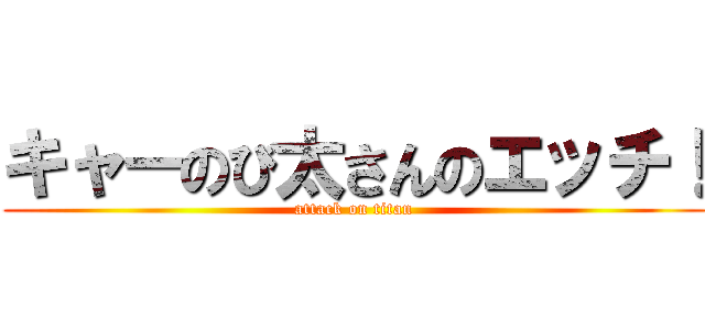 キャーのび太さんのエッチ！ (attack on titan)