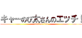 キャーのび太さんのエッチ！ (attack on titan)