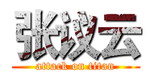 张议云 (attack on titan)