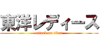 東洋レディース (attack on titan)