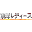 東洋レディース (attack on titan)