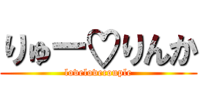 りゅー♡りんか (lovelovecouple)