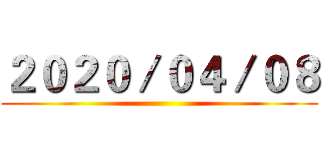 ２０２０／０４／０８ ()