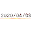 ２０２０／０４／０８ ()