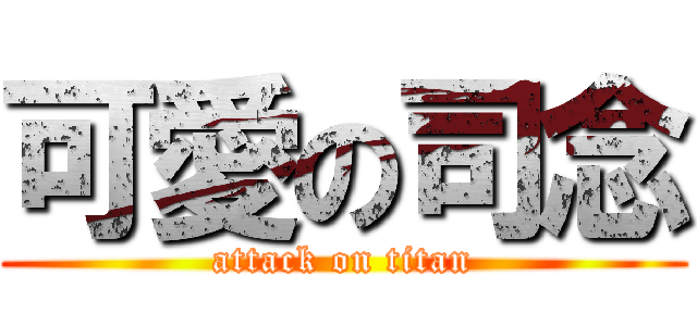 可愛の司念 (attack on titan)