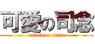 可愛の司念 (attack on titan)