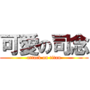 可愛の司念 (attack on titan)