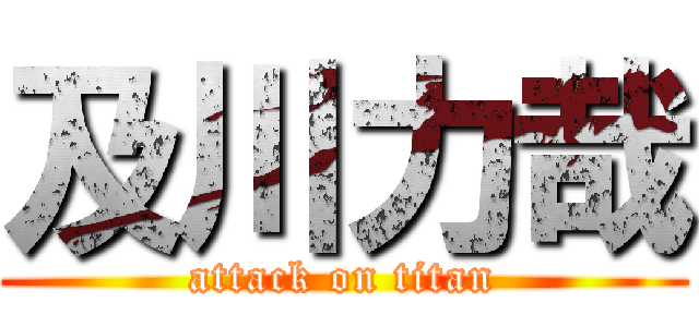 及川力哉 (attack on titan)