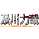 及川力哉 (attack on titan)