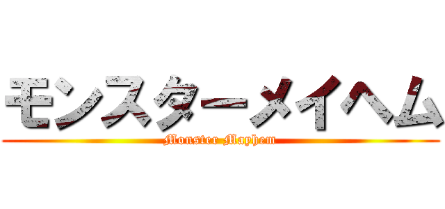 モンスターメイヘム (Monster Mayhem)