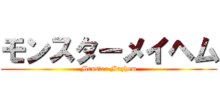 モンスターメイヘム (Monster Mayhem)