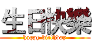 生日快樂 (happy birthday)