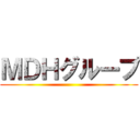 ＭＤＨグループ ()