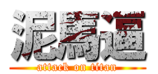 泥馬逼 (attack on titan)