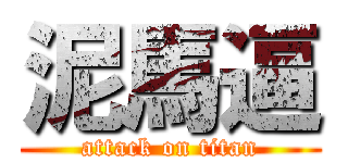 泥馬逼 (attack on titan)