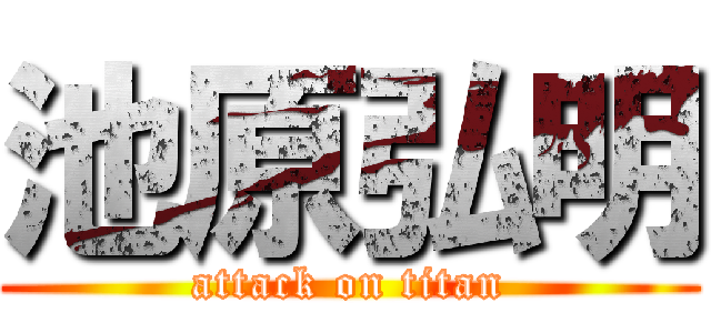 池原弘明 (attack on titan)