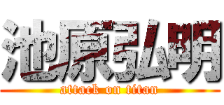 池原弘明 (attack on titan)