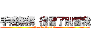 手殘無解 很雷了別雷我 (How To Play QAQ)