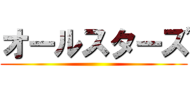 オールスターズ ()