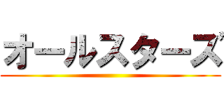 オールスターズ ()