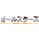 オールスターズ ()