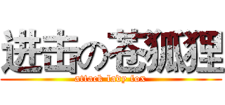 进击の苍狐狸 (attack lady fox)