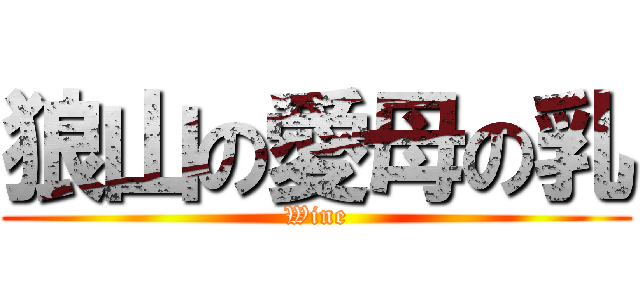狼山の愛母の乳 (Wine)