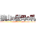 狼山の愛母の乳 (Wine)