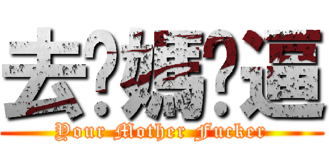 去你媽傻逼 (Your Mother Fucker)