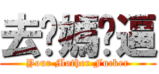 去你媽傻逼 (Your Mother Fucker)