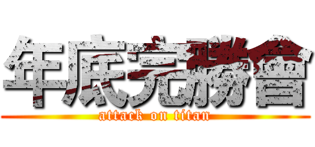 年底完勝會 (attack on titan)