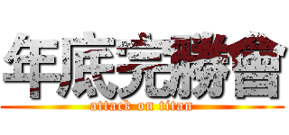 年底完勝會 (attack on titan)