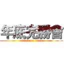 年底完勝會 (attack on titan)