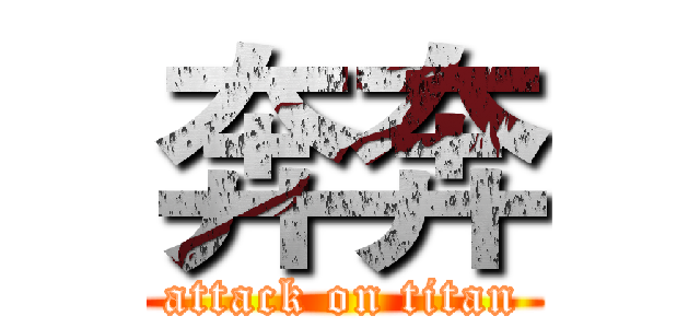 奔奔 (attack on titan)