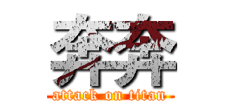 奔奔 (attack on titan)