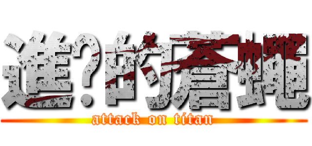 進擊的蒼蠅 (attack on titan)