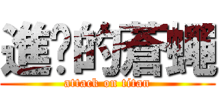 進擊的蒼蠅 (attack on titan)