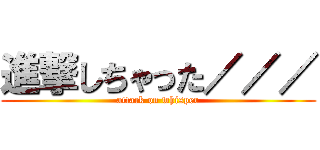 進撃しちゃった／／／ (attack on whisper)