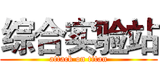 综合实验站 (attack on titan)