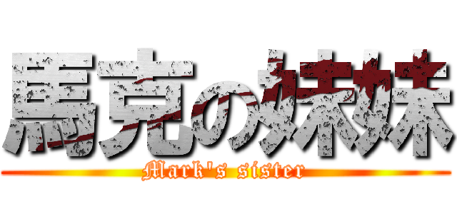 馬克の妹妹 (Mark\'s sister)