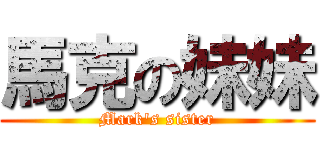 馬克の妹妹 (Mark\'s sister)