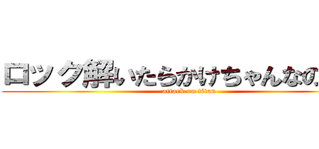 ロック解いたらかけちゃんなのスゴ (attack on titan)