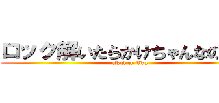 ロック解いたらかけちゃんなのスゴ (attack on titan)