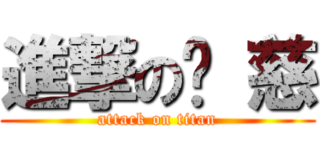 進撃の姵 慈 (attack on titan)